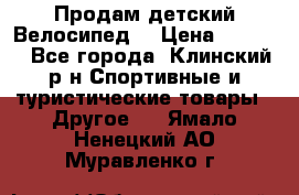 Продам детский Велосипед  › Цена ­ 1 500 - Все города, Клинский р-н Спортивные и туристические товары » Другое   . Ямало-Ненецкий АО,Муравленко г.